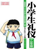 小学生礼仪:1-3年级 小学生礼仪:1-3年级