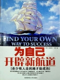 为自己开辟新航道 为自己开辟新航道