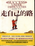 走自己的路 走自己的路