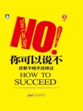 你可以说不: 这辈子绝不这样过 你可以说不: 这辈子绝不这样过