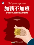 加薪不加班 加薪不加班