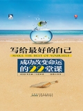 写给最好的自己:成功改变命运的22堂课 写给最好的自己:成功改变命运的22堂课