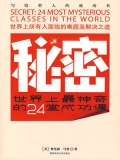秘密:世界上最神奇的24堂成功课 秘密:世界上最神奇的24堂成功课