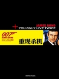 重现杀机 (007谍海系列) 重现杀机 (007谍海系列)