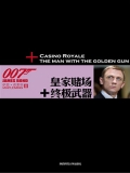 皇家赌场:终极武器 (007谍海系列) 皇家赌场:终极武器 (007谍海系列)