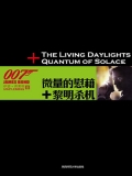 微量的慰藉:黎明杀机 (007谍海系列) 微量的慰藉:黎明杀机 (007谍海系列)