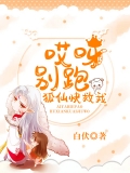哎呀，别跑！狐仙快救我