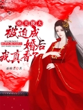 绝美傻夫：被迫成婚后我真香了