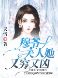 穆爷，夫人她又穷又凶