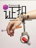 证扣
