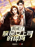我成了极品女上司的舔狗
