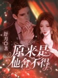 原来是他舍不得