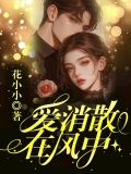 爱消散在风中