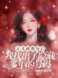 女儿被欺辱后,我找出了隐藏多年的号码 女儿被欺辱后,我找出了隐藏多年的号码