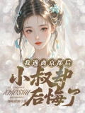 我逃离京都后,小叔却后悔了 我逃离京都后,小叔却后悔了