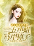 替补新郎要形婚,五小姐马甲掉 替补新郎要形婚,五小姐马甲掉