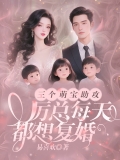 三个萌宝助攻,厉总每天都想复婚 三个萌宝助攻,厉总每天都想复婚