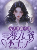 夫人撩翻全球,薄九爷不干了 夫人撩翻全球,薄九爷不干了