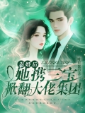 退婚后,她携三宝掀翻大佬集团 退婚后,她携三宝掀翻大佬集团