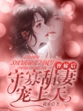 替嫁后,守寡甜妻宠上天 替嫁后,守寡甜妻宠上天