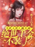全能大佬A翻全球，绝世千金不装了