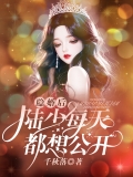 隐婚后,陆少每天都想公开 隐婚后,陆少每天都想公开