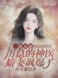 一胎双胞:厉总的神医娇妻飒爆了 一胎双胞:厉总的神医娇妻飒爆了