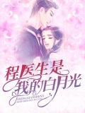 程医生是我的白月光 程医生是我的白月光