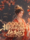 我和未婚夫接到系统任务后,他失忆了 我和未婚夫接到系统任务后,他失忆了