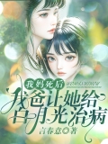 我妈死后，我爸让她给白月光治病