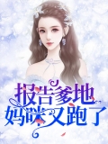 报告爹地,妈咪又跑了 报告爹地,妈咪又跑了