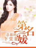第一名嫒:总裁的下堂妻 第一名嫒:总裁的下堂妻