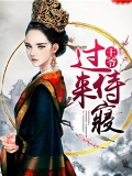 王爷,过来侍寝 王爷,过来侍寝