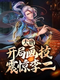 大唐:开局画技震惊李二 大唐:开局画技震惊李二