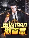 重返1990做首富 重返1990做首富