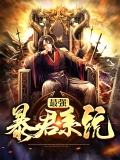 最强暴君系统 最强暴君系统