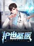 护世圣医 护世圣医