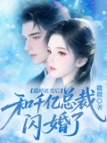 踹掉渣男后，和千亿总裁闪婚了