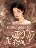 死前被煮成狗肉火锅,重生后我杀疯了 死前被煮成狗肉火锅,重生后我杀疯了