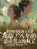 改嫁残疾海王后，我舔了八年的影帝男友悔疯了