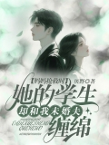 妈妈抢救时,她的学生却和我未婚夫缠绵 妈妈抢救时,她的学生却和我未婚夫缠绵