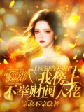 预知渣夫破产,我傍上不举财阀大佬 预知渣夫破产,我傍上不举财阀大佬