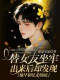 替女友坐牢,出来后却发现她早和兄弟领证 替女友坐牢,出来后却发现她早和兄弟领证