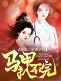 神医王妃带空间,马甲扒不完 神医王妃带空间,马甲扒不完