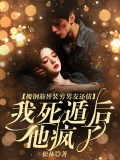 搬钢筋替装穷男友还债，我死遁后他疯了