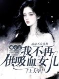 重生后,我不再供吸血女儿上大学 重生后,我不再供吸血女儿上大学