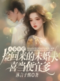 八零年代，捡回来的未婚夫喜当便宜爹