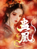 蛊凰，得苗医者诛天下