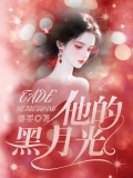 他的黑月光