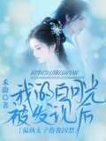 我的白月光被发现后，偏执太子将我囚禁